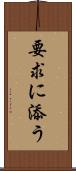 要求に添う Scroll
