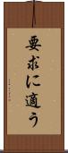要求に適う Scroll