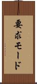 要求モード Scroll