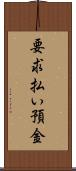 要求払い預金 Scroll