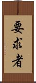 要求者 Scroll