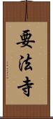 要法寺 Scroll