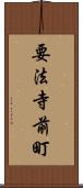 要法寺前町 Scroll