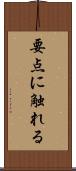 要点に触れる Scroll