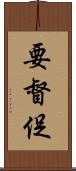 要督促 Scroll