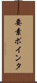 要素ポインタ Scroll