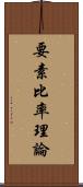 要素比率理論 Scroll