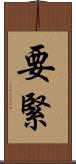 要緊 Scroll
