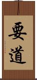 要道 Scroll