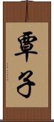 覃子 Scroll