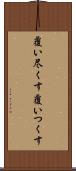 覆い尽くす Scroll