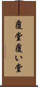 覆堂 Scroll