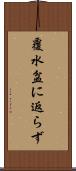覆水盆に返らず Scroll