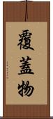 覆蓋物 Scroll