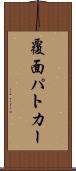 覆面パトカー Scroll