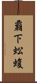 覇下 Scroll