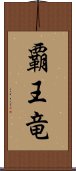 覇王竜 Scroll