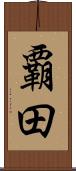 覇田 Scroll