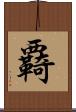 覉 Scroll