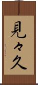 見々久 Scroll