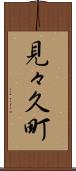 見々久町 Scroll