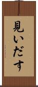 見いだす Scroll