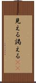 見える Scroll