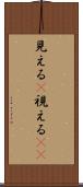見える(P) Scroll