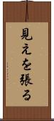 見えを張る Scroll