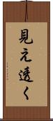 見え透く Scroll