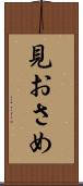 見おさめ Scroll
