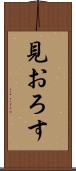見おろす Scroll