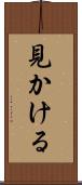 見かける Scroll