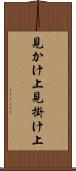 見かけ上 Scroll