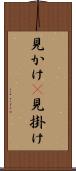 見かけ(P) Scroll