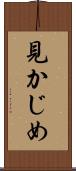見かじめ Scroll