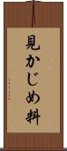 見かじめ料 Scroll