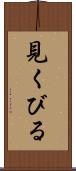 見くびる Scroll