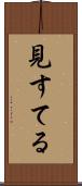 見すてる Scroll