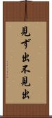 見ず出 Scroll