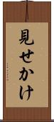 見せかけ Scroll