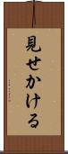 見せかける Scroll
