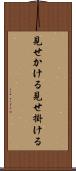 見せかける Scroll