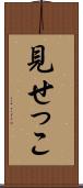 見せっこ Scroll