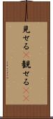見せる(P) Scroll
