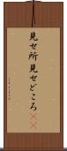 見せ所 Scroll