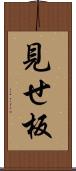 見せ板 Scroll