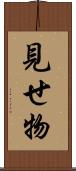 見せ物 Scroll
