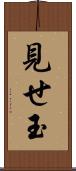 見せ玉 Scroll