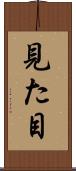 見た目 Scroll